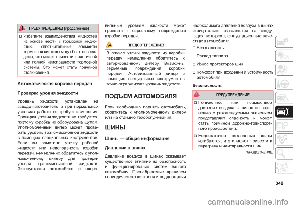 JEEP GRAND CHEROKEE 2020  Руководство по эксплуатации и техобслуживанию (in Russian) 349
�IJH>HE@?GB?�
:\lhfZlbq_kdZy�dhjh[dZ�i_j_^Zq
Ijh\_jdZ�mjh\gy�`b^dhklb
Mjh\_gv� `b^dhklb� mklZgh\e_g� 