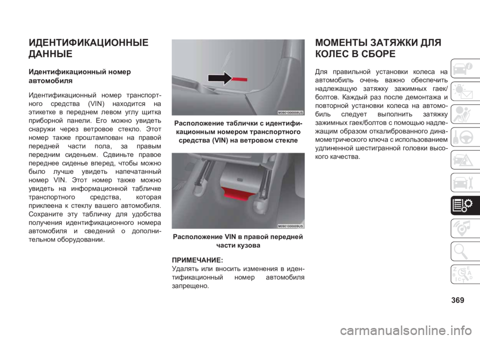 JEEP GRAND CHEROKEE 2020  Руководство по эксплуатации и техобслуживанию (in Russian) 369
L?OGBQ?KDB?�O:J:DL?JBKLBDB
B>?GLBNBD:PBHGGU?�
>:GGU?
B^_glbnbdZpbhgguc�ghf_j�
Z\lhfh[bey
B^_glbnbdZp