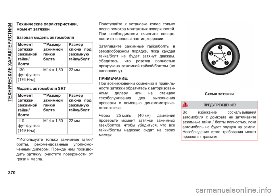 JEEP GRAND CHEROKEE 2020  Руководство по эксплуатации и техобслуживанию (in Russian) L?OGBQ?KDB?�O:J:DL?JBKLBDB
370
L_ogbq_kdb_�oZjZdl_jbklbdb��
fhf_gl�aZly`db
;Zah\Zy�fh^_ev�Z\lhfh[bey
Fh^