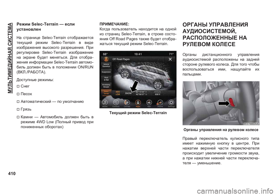 JEEP GRAND CHEROKEE 2020  Руководство по эксплуатации и техобслуживанию (in Russian) FMEVLBF?>BCG:Y�KBKL?F:
410
J_`bf��6�H�O�H�F��7�H�U�U�D�L�Q��