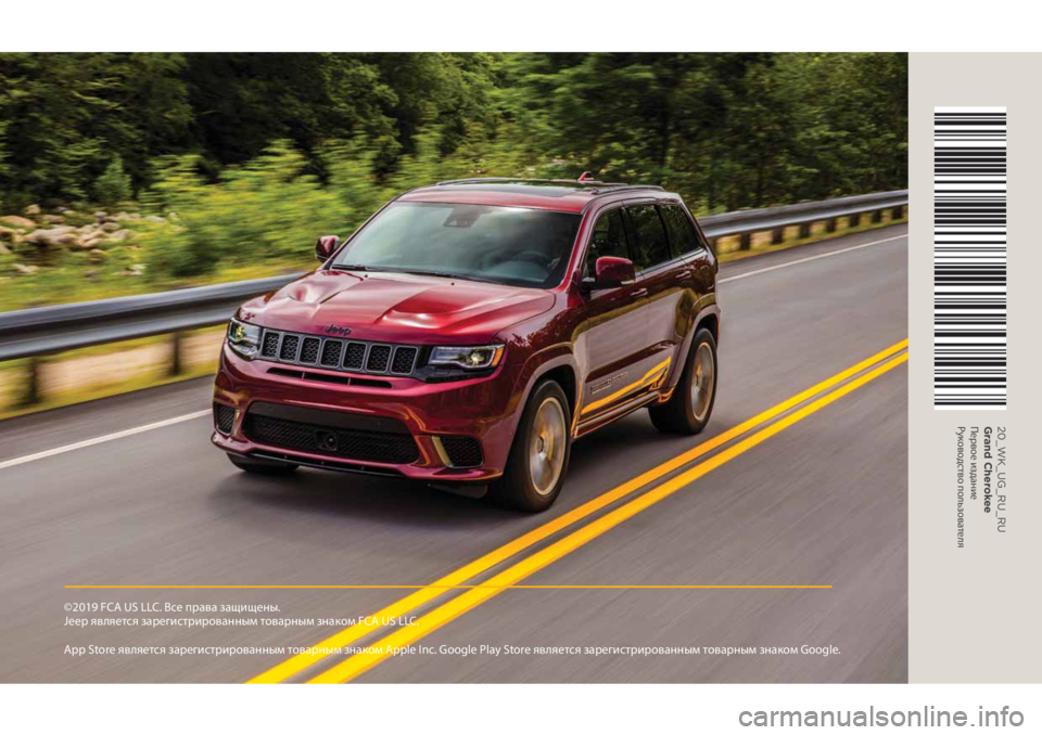 JEEP GRAND CHEROKEE 2020 Руководство по эксплуатации и техобслуживанию (in Russian) 20_WK_UG_RU_RU
Grand Cherokee
Первое издание
Руководство пользователя
©2019 FCA US LLC. Все права защищены.
Jeep является зареги JEEP GRAND CHEROKEE 2020 Руководство по эксплуатации и техобслуживанию (in Russian) 20_WK_UG_RU_RU
Grand Cherokee
Первое издание
Руководство пользователя
©2019 FCA US LLC. Все права защищены.
Jeep является зареги