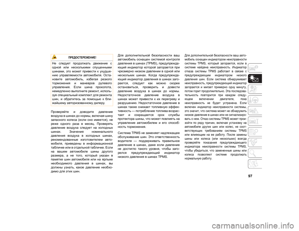JEEP GRAND CHEROKEE 2021  Руководство по эксплуатации и техобслуживанию (in Russian) 97
Проверяйте  и  доводите  давление
воздуха в шинах до нормы, включая шину
запасного  колеса  (если  оно  имеетс�