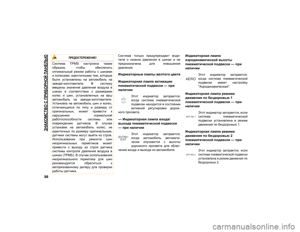 JEEP GRAND CHEROKEE 2021  Руководство по эксплуатации и техобслуживанию (in Russian) 
ЗНАКОМСТВО С ПРИБОРНОЙ ПАНЕЛЬЮ

98
Система  только  предупреждает  води-
теля  о  низком  давлении  в  шинах  и  н�