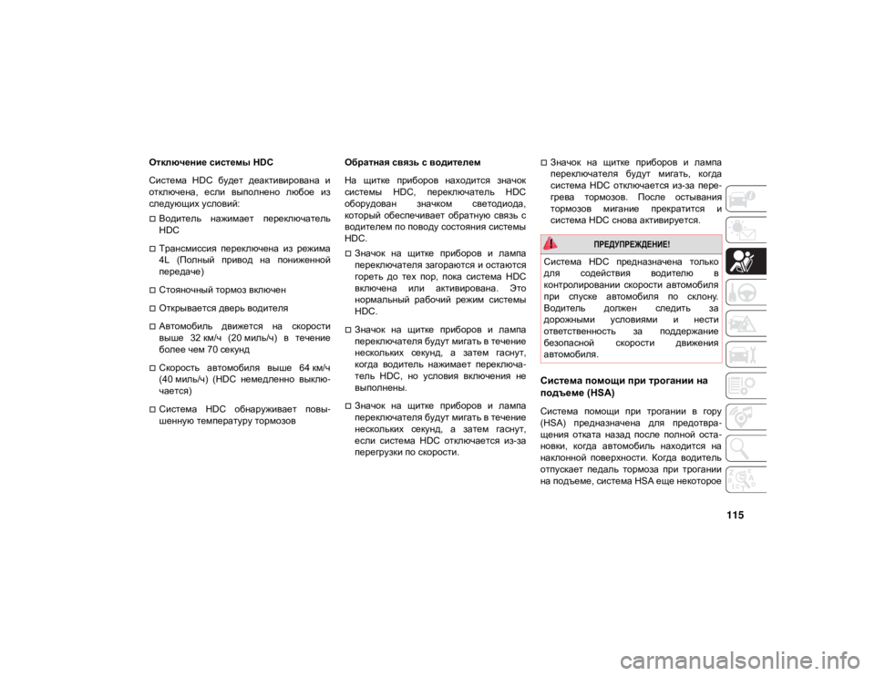 JEEP GRAND CHEROKEE 2021  Руководство по эксплуатации и техобслуживанию (in Russian) 115
Отключение системы HDC
Система  HDC  будет  деактивирована  и
отключена,  если  выполнено  любое  из
следующих у�