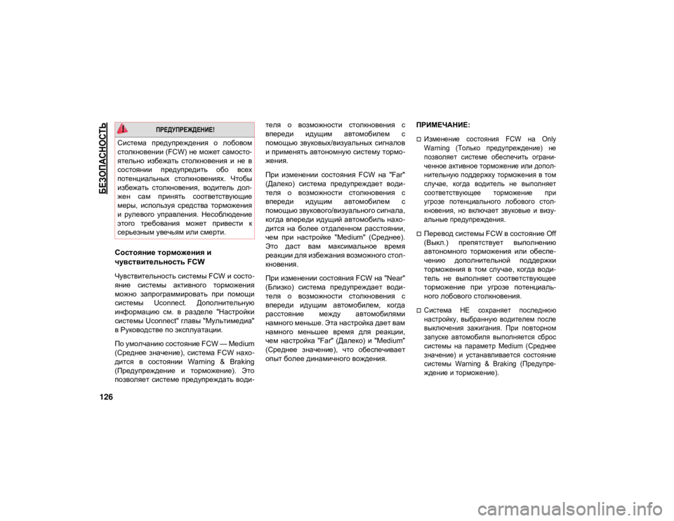 JEEP GRAND CHEROKEE 2021  Руководство по эксплуатации и техобслуживанию (in Russian) 
БЕЗОПАСНОСТЬ

126
Состояние торможения и 
чувствительность FCW
Чувствительность системы FCW и состо-
яние  систе�