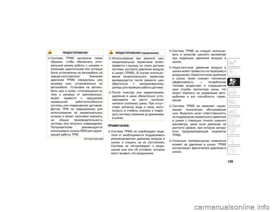 JEEP GRAND CHEROKEE 2021  Руководство по эксплуатации и техобслуживанию (in Russian) 129
(ПРОДОЛЖЕНИЕ)
ПРИМЕЧАНИЕ:
Система  TPMS  не  освобождает  води-
теля  от  необходимости  поддерживать
рекомен�