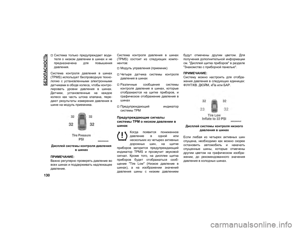 JEEP GRAND CHEROKEE 2021  Руководство по эксплуатации и техобслуживанию (in Russian) 
БЕЗОПАСНОСТЬ

130
Система  только  предупреждает  води-
теля  о  низком  давлении  в  шинах  и  не
предназначена 