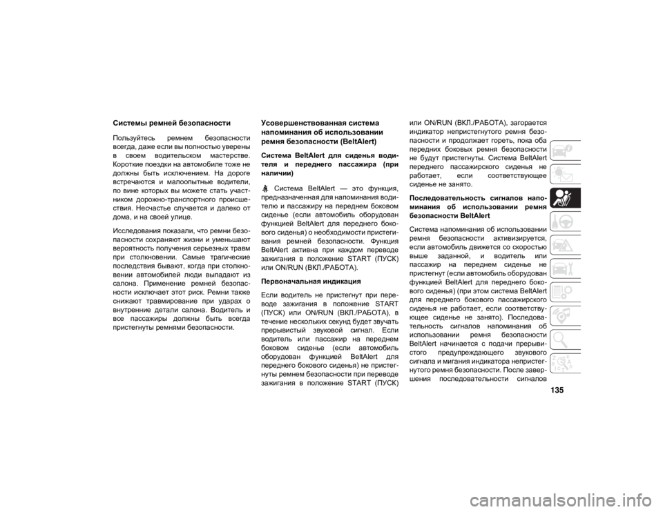 JEEP GRAND CHEROKEE 2021  Руководство по эксплуатации и техобслуживанию (in Russian) 135
Системы ремней безопасности 
Пользуйтесь  ремнем  безопасности
всегда, даже если вы полностью уверены
в  св