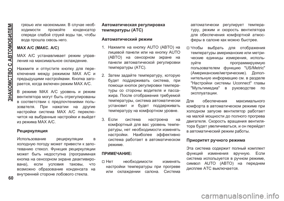 JEEP GRAND CHEROKEE 2021  Руководство по эксплуатации и техобслуживанию (in Russian) AG:DHFKL<H�K�:<LHFH;BE?F
60
]jyavx�beb�gZk_dhfufb��<�kemqZ_�g_h[-
oh^bfhklb� ijhfhcl_� dhg^_gkZlhj
ki_j_
