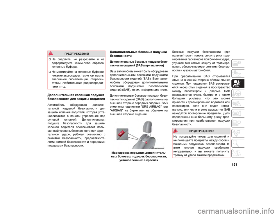 JEEP GRAND CHEROKEE 2021  Руководство по эксплуатации и техобслуживанию (in Russian) 151
Дополнительная коленная подушка 
безопасности для защиты водителя
Автомобиль  оборудован  дополни-
тельно
