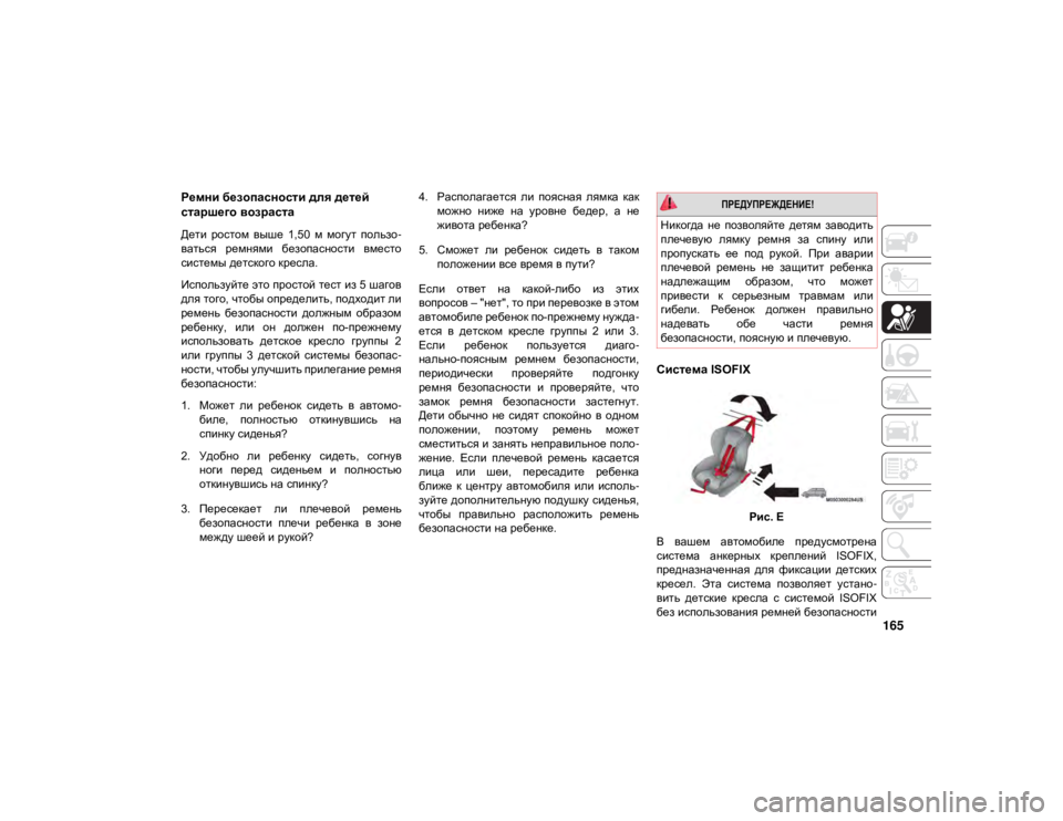 JEEP GRAND CHEROKEE 2021  Руководство по эксплуатации и техобслуживанию (in Russian) 165
Ремни безопасности для детей 
старшего возраста
Дети  ростом  выше  1,50  м  могут  пользо-
ваться  ремнями  без�