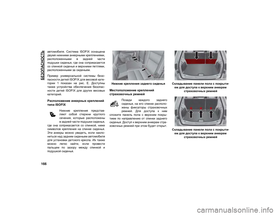 JEEP GRAND CHEROKEE 2021  Руководство по эксплуатации и техобслуживанию (in Russian) 
БЕЗОПАСНОСТЬ

166
автомобиля.  Система  ISOFIX  оснащена
двумя нижними анкерными креплениями,
расположенными  в  з