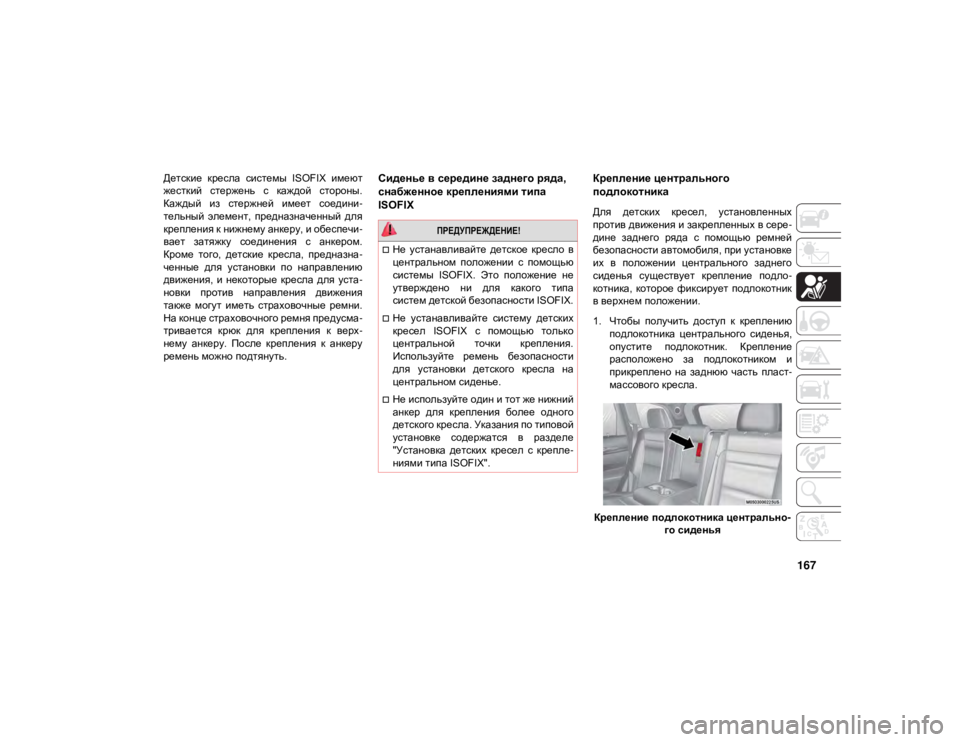 JEEP GRAND CHEROKEE 2021  Руководство по эксплуатации и техобслуживанию (in Russian) 167
Детские  кресла  системы  ISOFIX  имеют
жесткий  стержень  с  каждой  стороны.
Каждый  из  стержней  имеет  соедин�