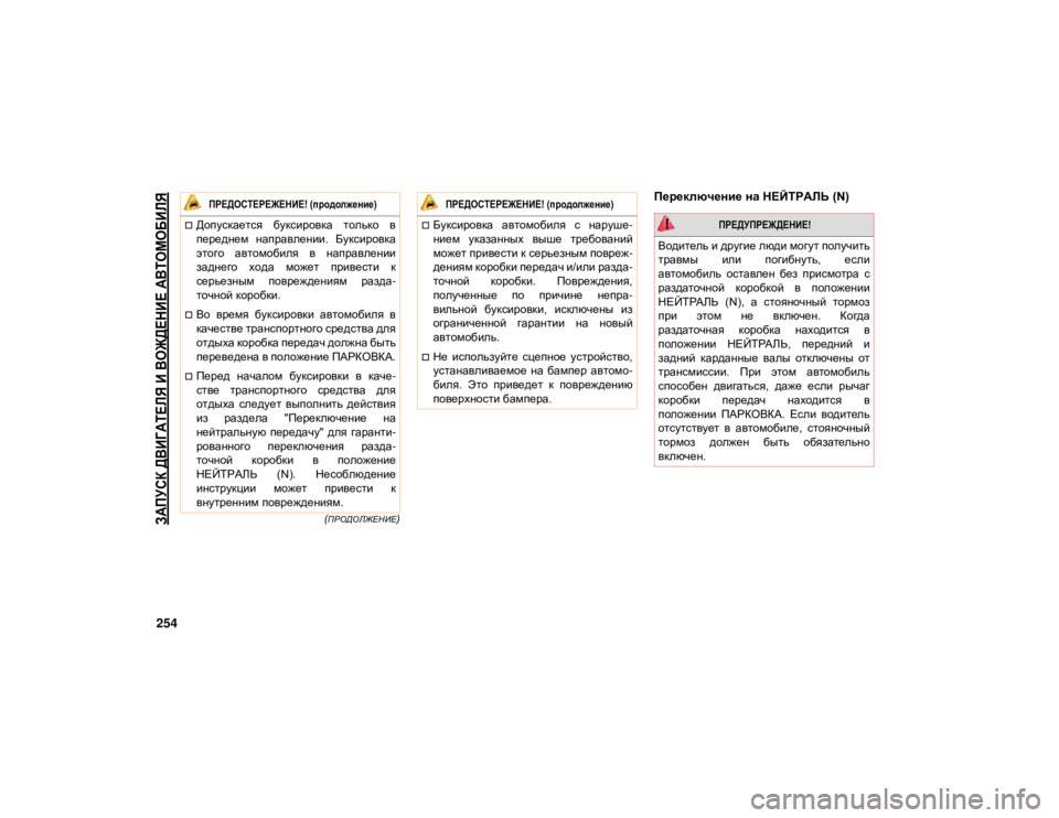 JEEP GRAND CHEROKEE 2021  Руководство по эксплуатации и техобслуживанию (in Russian) 
ЗАПУСК ДВИГАТЕЛЯ И ВОЖДЕНИЕ АВТОМОБИЛЯ

254
(ПРОДОЛЖЕНИЕ)
Переключение на НЕЙТРАЛЬ (N)
Допускается  буксировк