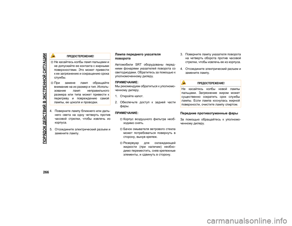 JEEP GRAND CHEROKEE 2021  Руководство по эксплуатации и техобслуживанию (in Russian) 
ПОРЯДОК ДЕЙСТВИЙ В ЭКСТРЕННОЙ СИТУАЦИИ

266
4. Поверните лампу ближнего или даль-
него  света  на  одну  четверть