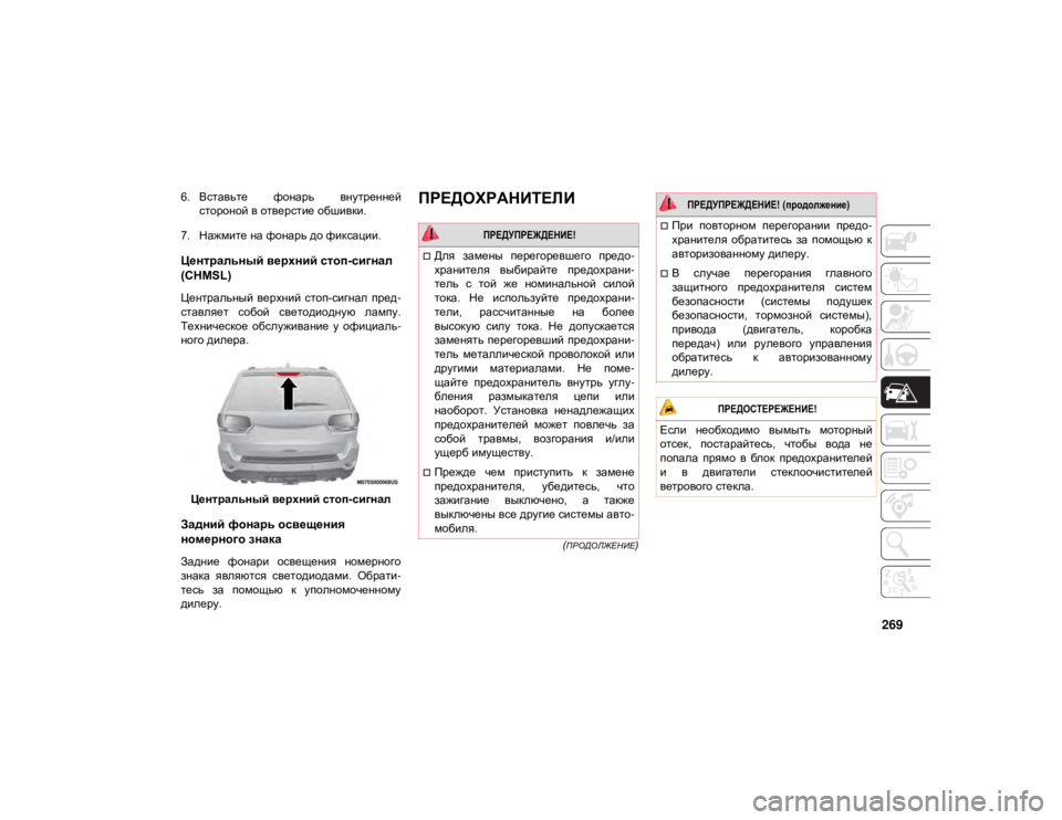 JEEP GRAND CHEROKEE 2021  Руководство по эксплуатации и техобслуживанию (in Russian) 269
(ПРОДОЛЖЕНИЕ)
6. Вставьте  фонарь  внутреннейстороной в отверстие обшивки.
7. Нажмите на фонарь до фиксации.
Ц
