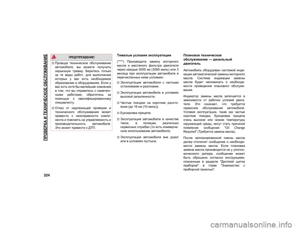 JEEP GRAND CHEROKEE 2021  Руководство по эксплуатации и техобслуживанию (in Russian) 
ПРОВЕРКА И ТЕХНИЧЕСКОЕ ОБСЛУЖИВАНИЕ

324
Тяжелые условия эксплуатации
(****)  Производите  замену  моторного
мас