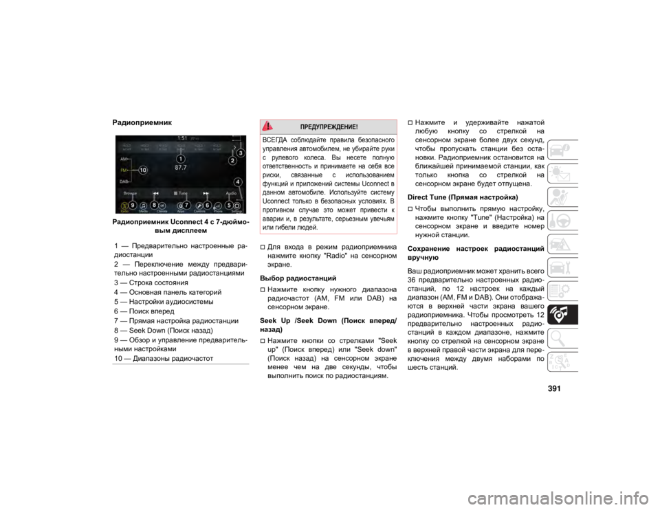 JEEP GRAND CHEROKEE 2021  Руководство по эксплуатации и техобслуживанию (in Russian) 391
Радиоприемник 
Радиоприемник Uconnect 4 с 7-дюймо-
вым дисплеем
Для  входа  в  режим  радиоприемника
нажмите  кн�