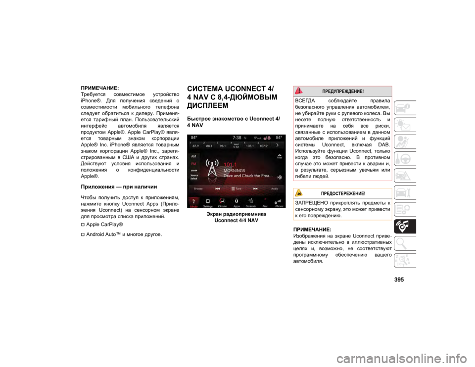JEEP GRAND CHEROKEE 2021  Руководство по эксплуатации и техобслуживанию (in Russian) 395
ПРИМЕЧАНИЕ:
Требуется  совместимое  устройство
iPhone®.  Для  получения  сведений  о
совместимости  мобильного 
