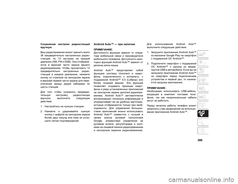 JEEP GRAND CHEROKEE 2021  Руководство по эксплуатации и техобслуживанию (in Russian) 399
Сохранение  настроек  радиостанций
вручную
Ваш радиоприемник может хранить всего
36  предварительно  настр�