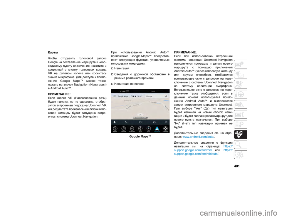 JEEP GRAND CHEROKEE 2021  Руководство по эксплуатации и техобслуживанию (in Russian) 401
Карты 
Чтобы  отправить  голосовой  запрос
Google на составление маршрута к необ-
ходимому  пункту  назначения, 