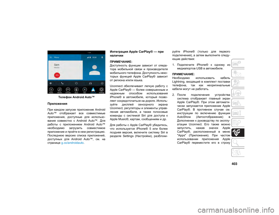 JEEP GRAND CHEROKEE 2021  Руководство по эксплуатации и техобслуживанию (in Russian) 403
Телефон Android Auto™
Приложения 
При каждом запуске  приложение  Android
Auto™  отображает  все  совместимые
приложе�