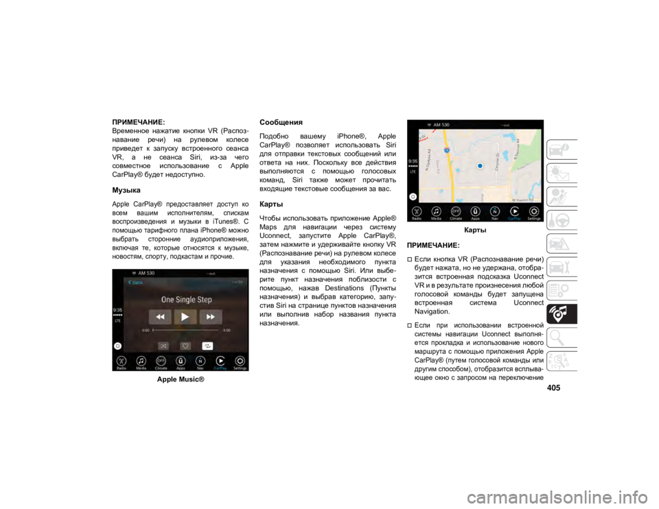 JEEP GRAND CHEROKEE 2021  Руководство по эксплуатации и техобслуживанию (in Russian) 405
ПРИМЕЧАНИЕ:
Временное  нажатие  кнопки  VR  (Распоз-
навание  речи)  на  рулевом  колесе
приведет  к  запуску  вс�