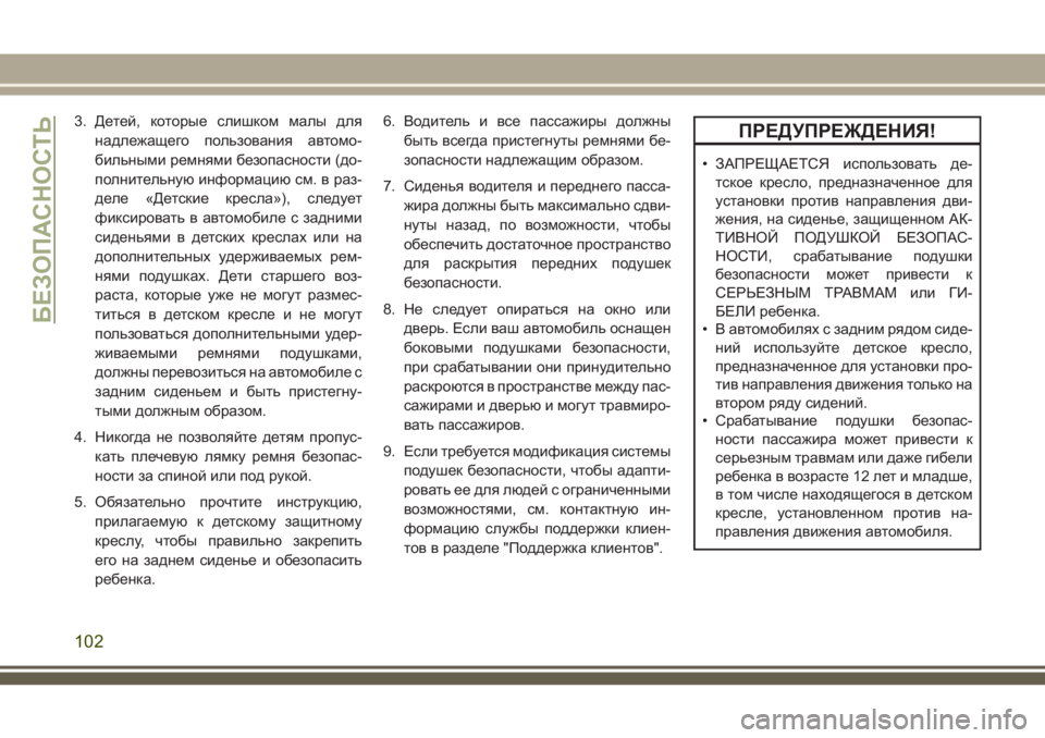 JEEP WRANGLER 2021 Руководство по эксплуатации и техобслуживанию (in Russian) 3. Детей, которые слишком малы для
надлежащего пользования автомо-
бильными ремнями безопасности (до-
полните JEEP WRANGLER 2021 Руководство по эксплуатации и техобслуживанию (in Russian) 3. Детей, которые слишком малы для
надлежащего пользования автомо-
бильными ремнями безопасности (до-
полните