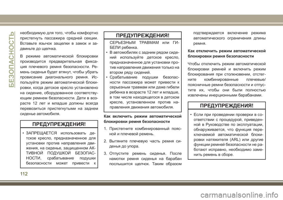 JEEP WRANGLER 2021 Руководство по эксплуатации и техобслуживанию (in Russian) необходимую для того, чтобы комфортно
пристегнуть пассажира средней секции.
Вставьте язычок защелки в замок JEEP WRANGLER 2021 Руководство по эксплуатации и техобслуживанию (in Russian) необходимую для того, чтобы комфортно
пристегнуть пассажира средней секции.
Вставьте язычок защелки в замок