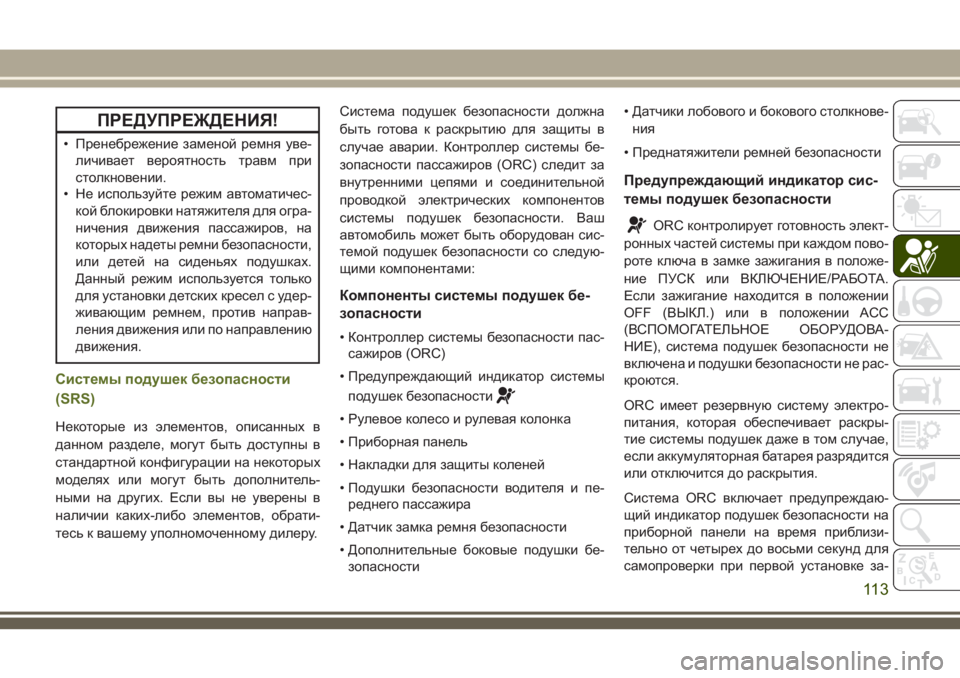 JEEP WRANGLER 2020 Руководство по эксплуатации и техобслуживанию (in Russian) ПРЕДУПРЕЖДЕНИЯ!
• Пренебрежение заменой ремня уве-
личивает вероятность травм при
столкновении.
• Не исполь JEEP WRANGLER 2020 Руководство по эксплуатации и техобслуживанию (in Russian) ПРЕДУПРЕЖДЕНИЯ!
• Пренебрежение заменой ремня уве-
личивает вероятность травм при
столкновении.
• Не исполь