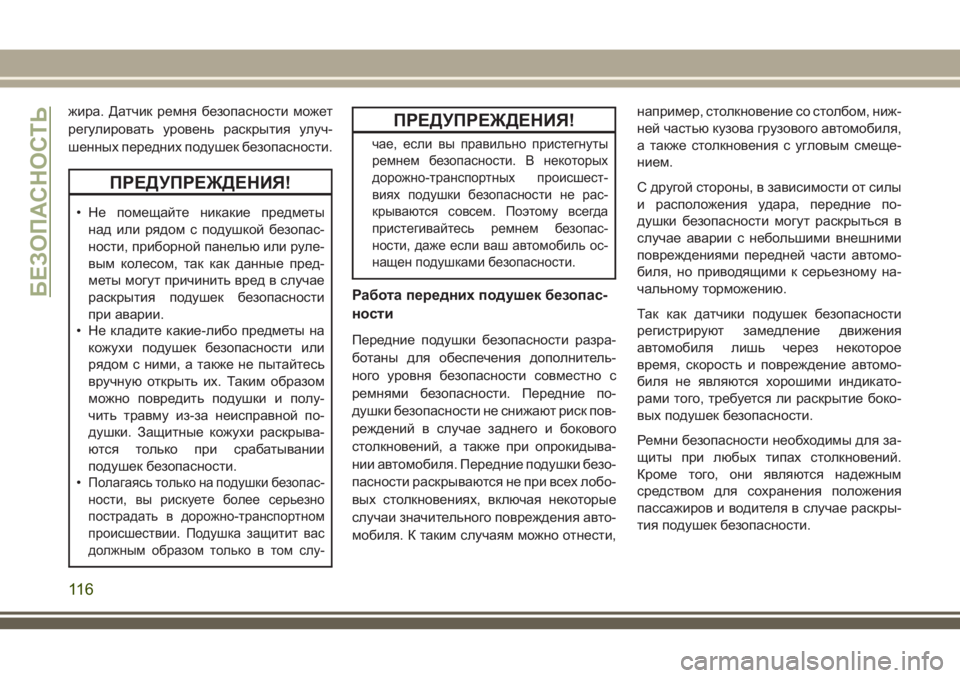 JEEP WRANGLER 2021 Руководство по эксплуатации и техобслуживанию (in Russian) жира. Датчик ремня безопасности может
регулировать уровень раскрытия улуч-
шенных передних подушек безопасн JEEP WRANGLER 2021 Руководство по эксплуатации и техобслуживанию (in Russian) жира. Датчик ремня безопасности может
регулировать уровень раскрытия улуч-
шенных передних подушек безопасн