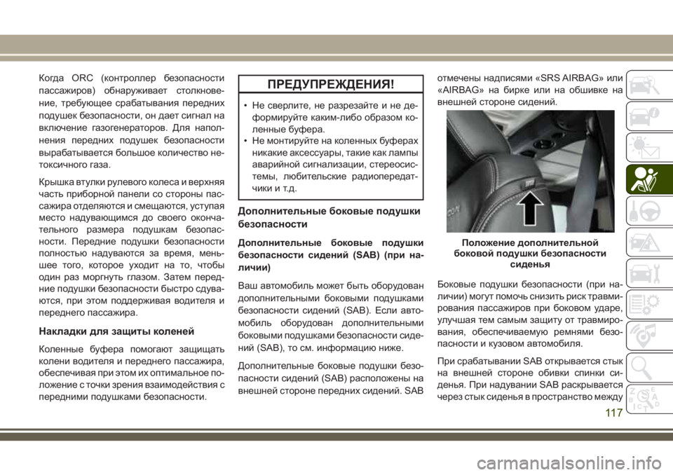 JEEP WRANGLER 2021 Руководство по эксплуатации и техобслуживанию (in Russian) Когда ORC (контроллер безопасности
пассажиров) обнаруживает столкнове-
ние, требующее срабатывания передних
п JEEP WRANGLER 2021 Руководство по эксплуатации и техобслуживанию (in Russian) Когда ORC (контроллер безопасности
пассажиров) обнаруживает столкнове-
ние, требующее срабатывания передних
п