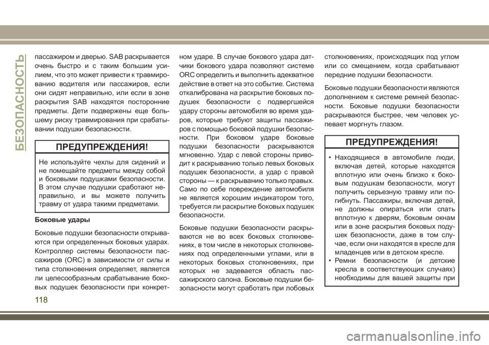 JEEP WRANGLER 2021 Руководство по эксплуатации и техобслуживанию (in Russian) пассажиром и дверью. SAB раскрывается
очень быстроистаким большим уси-
лием, что это может привести к травмиро- JEEP WRANGLER 2021 Руководство по эксплуатации и техобслуживанию (in Russian) пассажиром и дверью. SAB раскрывается
очень быстроистаким большим уси-
лием, что это может привести к травмиро-