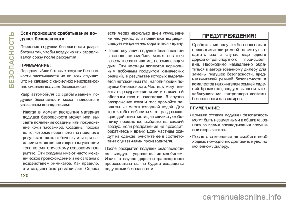 JEEP WRANGLER 2020 Руководство по эксплуатации и техобслуживанию (in Russian) Если произошло срабатывание по-
душек безопасности
Передние подушки безопасности разра-
ботаны так, чтобы во JEEP WRANGLER 2020 Руководство по эксплуатации и техобслуживанию (in Russian) Если произошло срабатывание по-
душек безопасности
Передние подушки безопасности разра-
ботаны так, чтобы во