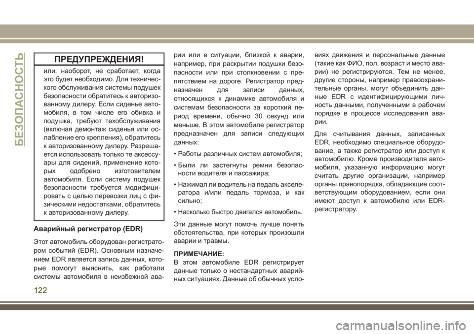 JEEP WRANGLER 2020 Руководство по эксплуатации и техобслуживанию (in Russian) ПРЕДУПРЕЖДЕНИЯ!
или, наоборот, не сработает, когда
это будет необходимо. Для техничес-
кого обслуживания сист JEEP WRANGLER 2020 Руководство по эксплуатации и техобслуживанию (in Russian) ПРЕДУПРЕЖДЕНИЯ!
или, наоборот, не сработает, когда
это будет необходимо. Для техничес-
кого обслуживания сист