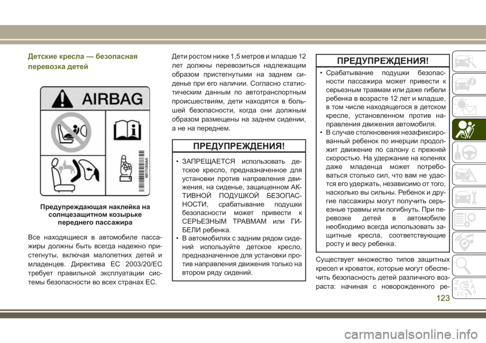 JEEP WRANGLER 2020 Руководство по эксплуатации и техобслуживанию (in Russian) Детские кресла — безопасная
перевозка детей
Все находящиеся в автомобиле пасса-
жиры должны быть всегда над JEEP WRANGLER 2020 Руководство по эксплуатации и техобслуживанию (in Russian) Детские кресла — безопасная
перевозка детей
Все находящиеся в автомобиле пасса-
жиры должны быть всегда над