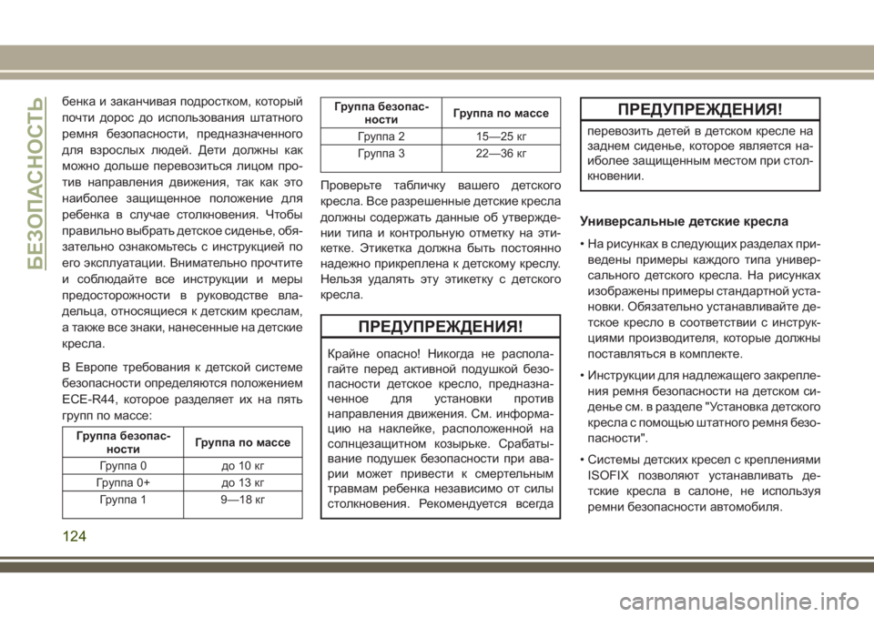 JEEP WRANGLER 2020 Руководство по эксплуатации и техобслуживанию (in Russian) бенка и заканчивая подростком, который
почти дорос до использования штатного
ремня безопасности, предназнач JEEP WRANGLER 2020 Руководство по эксплуатации и техобслуживанию (in Russian) бенка и заканчивая подростком, который
почти дорос до использования штатного
ремня безопасности, предназнач