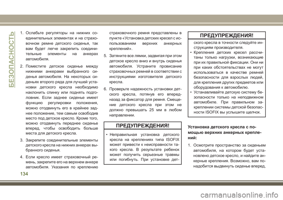 JEEP WRANGLER 2020 Руководство по эксплуатации и техобслуживанию (in Russian) 1. Ослабьте регуляторы на нижних со-
единительных элементах и на страхо-
вочном ремне детского сиденья, так
ва JEEP WRANGLER 2020 Руководство по эксплуатации и техобслуживанию (in Russian) 1. Ослабьте регуляторы на нижних со-
единительных элементах и на страхо-
вочном ремне детского сиденья, так
ва