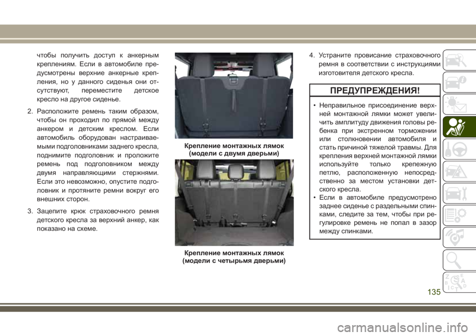 JEEP WRANGLER 2020 Руководство по эксплуатации и техобслуживанию (in Russian) чтобы получить доступ к анкерным
креплениям. Если в автомобиле пре-
дусмотрены верхние анкерные креп-
ления, JEEP WRANGLER 2020 Руководство по эксплуатации и техобслуживанию (in Russian) чтобы получить доступ к анкерным
креплениям. Если в автомобиле пре-
дусмотрены верхние анкерные креп-
ления,