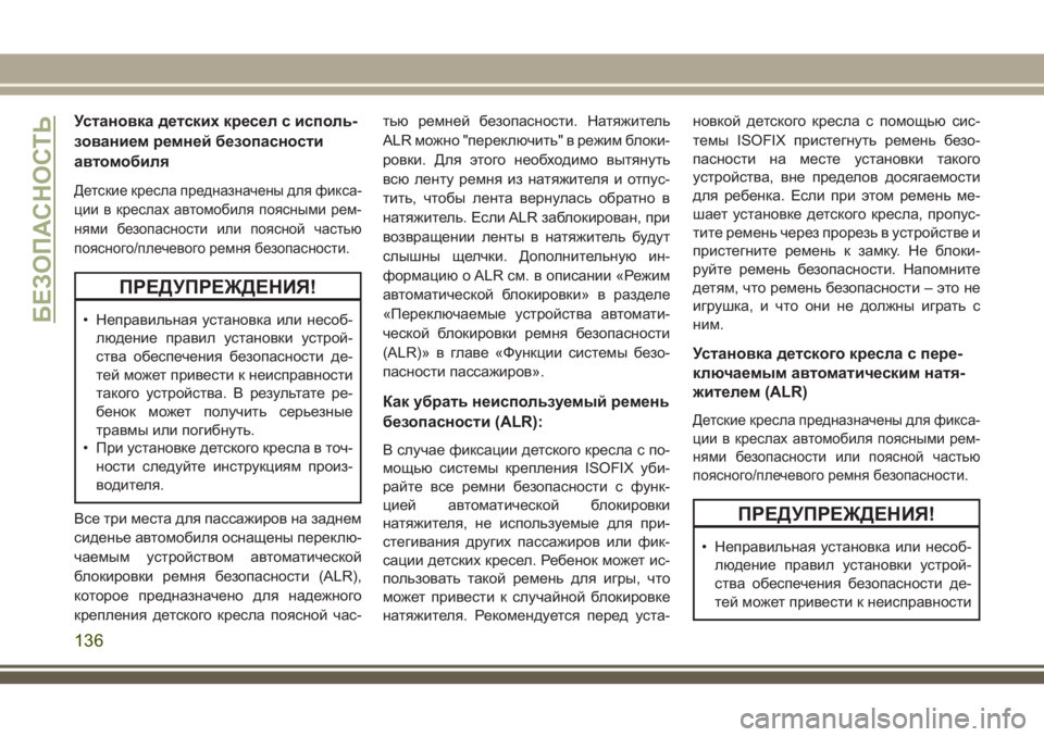 JEEP WRANGLER 2020 Руководство по эксплуатации и техобслуживанию (in Russian) Установка детских кресел с исполь-
зованием ремней безопасности
автомобиля
Детские кресла предназначены дл JEEP WRANGLER 2020 Руководство по эксплуатации и техобслуживанию (in Russian) Установка детских кресел с исполь-
зованием ремней безопасности
автомобиля
Детские кресла предназначены дл