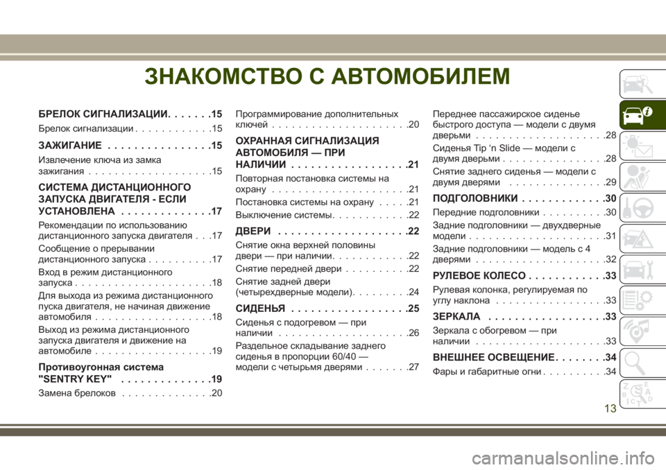 JEEP WRANGLER 2021 Руководство по эксплуатации и техобслуживанию (in Russian) ЗНАКОМСТВО С АВТОМОБИЛЕМ
БРЕЛОК СИГНАЛИЗАЦИИ.......15
Брелок сигнализации............15
ЗАЖИГАНИЕ................15
Извлечен JEEP WRANGLER 2021 Руководство по эксплуатации и техобслуживанию (in Russian) ЗНАКОМСТВО С АВТОМОБИЛЕМ
БРЕЛОК СИГНАЛИЗАЦИИ.......15
Брелок сигнализации............15
ЗАЖИГАНИЕ................15
Извлечен