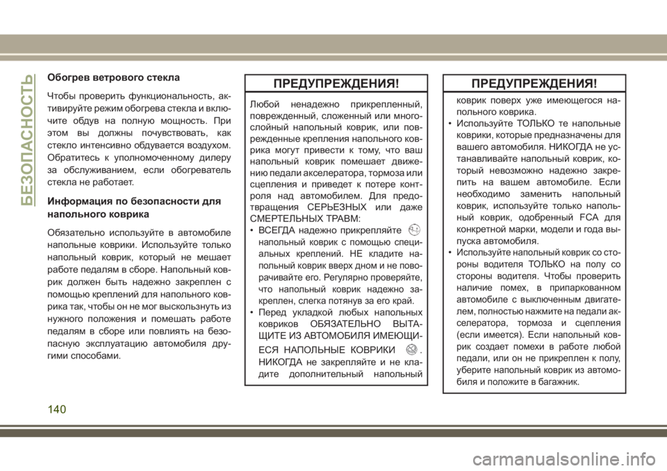 JEEP WRANGLER 2020 Руководство по эксплуатации и техобслуживанию (in Russian) Обогрев ветрового стекла
Чтобы проверить функциональность, ак-
тивируйте режим обогрева стекла и вклю-
чите JEEP WRANGLER 2020 Руководство по эксплуатации и техобслуживанию (in Russian) Обогрев ветрового стекла
Чтобы проверить функциональность, ак-
тивируйте режим обогрева стекла и вклю-
чите