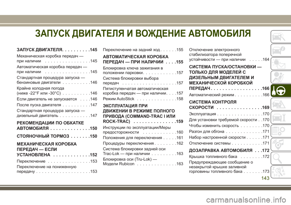 JEEP WRANGLER 2020 Руководство по эксплуатации и техобслуживанию (in Russian) ЗАПУСК ДВИГАТЕЛЯ И ВОЖДЕНИЕ АВТОМОБИЛЯ
ЗАПУСК ДВИГАТЕЛЯ..........145
Механическая коробка передач —
при наличии.. JEEP WRANGLER 2020 Руководство по эксплуатации и техобслуживанию (in Russian) ЗАПУСК ДВИГАТЕЛЯ И ВОЖДЕНИЕ АВТОМОБИЛЯ
ЗАПУСК ДВИГАТЕЛЯ..........145
Механическая коробка передач —
при наличии..