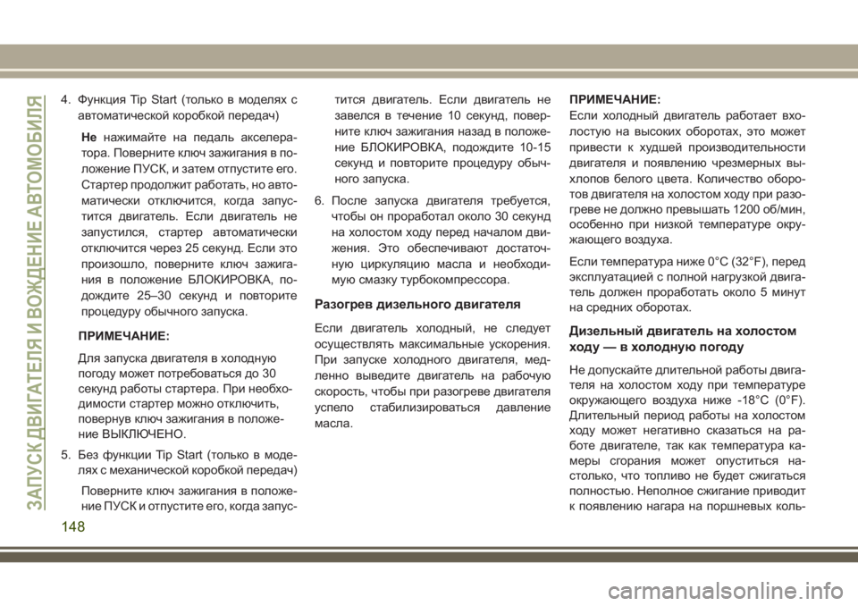 JEEP WRANGLER 2020 Руководство по эксплуатации и техобслуживанию (in Russian) 4. Функция Tip Start (только в моделях с
автоматической коробкой передач)
Ненажимайте на педаль акселера-
тора. Пов JEEP WRANGLER 2020 Руководство по эксплуатации и техобслуживанию (in Russian) 4. Функция Tip Start (только в моделях с
автоматической коробкой передач)
Ненажимайте на педаль акселера-
тора. Пов