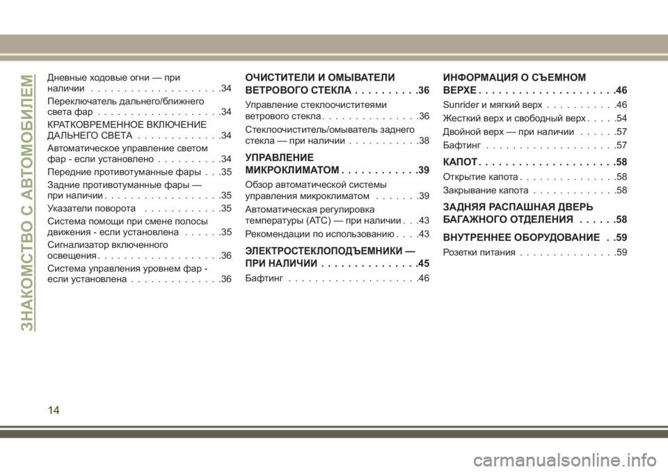 JEEP WRANGLER 2018  Руководство по эксплуатации и техобслуживанию (in Russian) Дневные ходовые огни — при
наличии....................34
Переключатель дальнего/ближнего
светафар ...................34
КРАТКО�