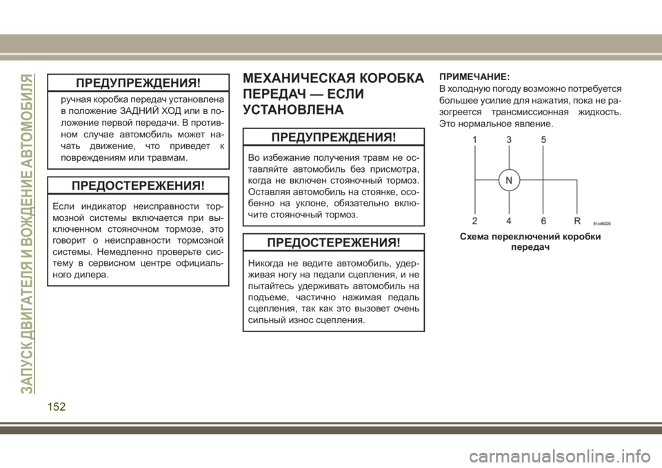 JEEP WRANGLER 2020 Руководство по эксплуатации и техобслуживанию (in Russian) ПРЕДУПРЕЖДЕНИЯ!
ручная коробка передач установлена
в положение ЗАДНИЙ ХОД или в по-
ложение первой передачи. JEEP WRANGLER 2020 Руководство по эксплуатации и техобслуживанию (in Russian) ПРЕДУПРЕЖДЕНИЯ!
ручная коробка передач установлена
в положение ЗАДНИЙ ХОД или в по-
ложение первой передачи.
