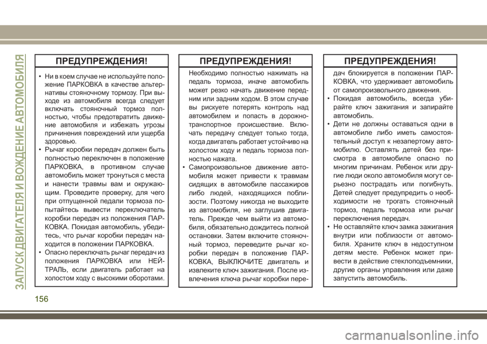 JEEP WRANGLER 2020 Руководство по эксплуатации и техобслуживанию (in Russian) ПРЕДУПРЕЖДЕНИЯ!
•Ни в коем случае не используйте поло-
жение ПАРКОВКА в качестве альтер-
нативы стояночному JEEP WRANGLER 2020 Руководство по эксплуатации и техобслуживанию (in Russian) ПРЕДУПРЕЖДЕНИЯ!
•Ни в коем случае не используйте поло-
жение ПАРКОВКА в качестве альтер-
нативы стояночному