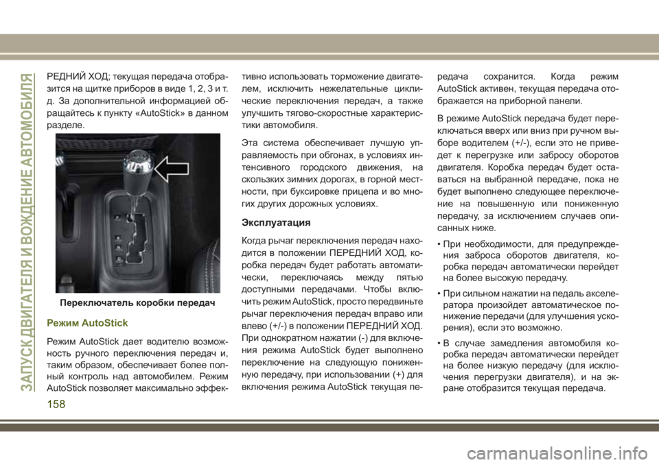 JEEP WRANGLER 2020 Руководство по эксплуатации и техобслуживанию (in Russian) РЕДНИЙ ХОД; текущая передача отобра-
зится на щитке приборов в виде 1, 2,3ит.
д. За дополнительной информацией об JEEP WRANGLER 2020 Руководство по эксплуатации и техобслуживанию (in Russian) РЕДНИЙ ХОД; текущая передача отобра-
зится на щитке приборов в виде 1, 2,3ит.
д. За дополнительной информацией об