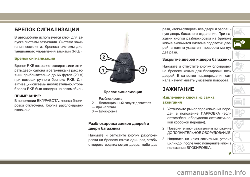 JEEP WRANGLER 2021 Руководство по эксплуатации и техобслуживанию (in Russian) БРЕЛОК СИГНАЛИЗАЦИИ
В автомобиле используется ключ для за-
пуска системы зажигания. Система зажи-
гания сост JEEP WRANGLER 2021 Руководство по эксплуатации и техобслуживанию (in Russian) БРЕЛОК СИГНАЛИЗАЦИИ
В автомобиле используется ключ для за-
пуска системы зажигания. Система зажи-
гания сост