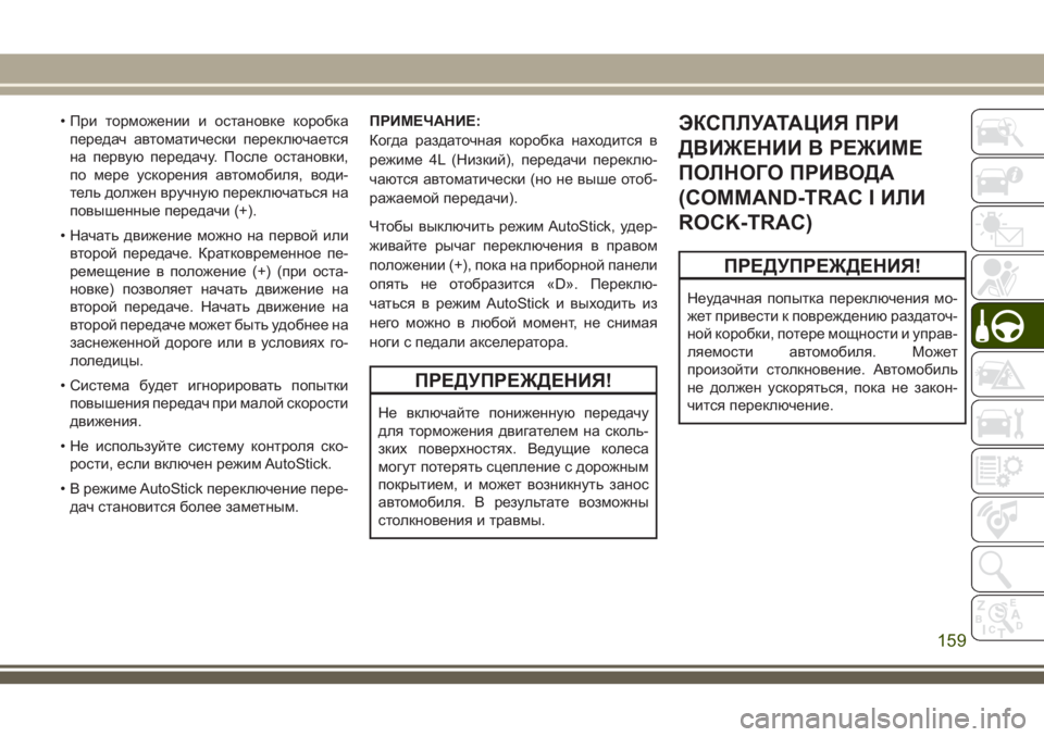 JEEP WRANGLER 2020 Руководство по эксплуатации и техобслуживанию (in Russian) • При торможении и остановке коробка
передач автоматически переключается
на первую передачу. После останов JEEP WRANGLER 2020 Руководство по эксплуатации и техобслуживанию (in Russian) • При торможении и остановке коробка
передач автоматически переключается
на первую передачу. После останов